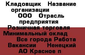 Кладовщик › Название организации ­ O’stin, ООО › Отрасль предприятия ­ Розничная торговля › Минимальный оклад ­ 17 200 - Все города Работа » Вакансии   . Ненецкий АО,Красное п.